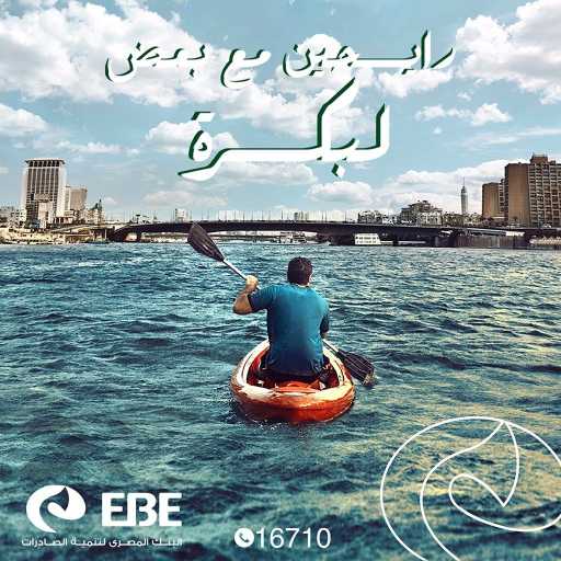 كلمات اغنية EBank – رايحين مع بعض لبكرة مكتوبة