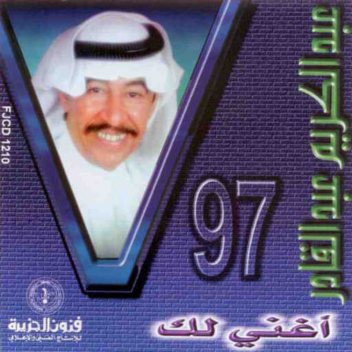 كلمات اغنية عبدالكريم عبدالقادر – يوم ودعتك مكتوبة