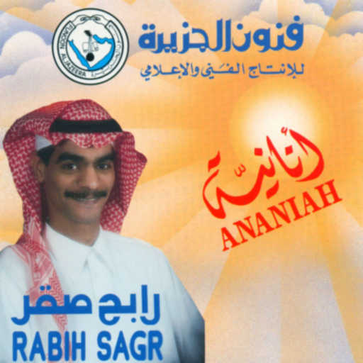 كلمات اغنية رابح  صقر – أرفضك مكتوبة