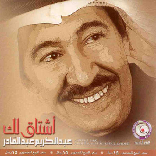 كلمات اغنية عبدالكريم عبدالقادر – يا طولها أيامك مكتوبة