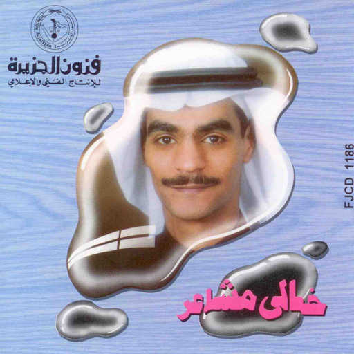 كلمات اغنية رابح  صقر – المحبة من الله مكتوبة