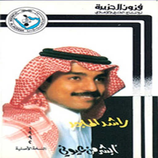 كلمات اغنية راشد الماجد – أبشر من عيوني مكتوبة