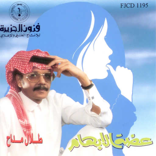 كلمات اغنية طلال مداح – مسيتني مكتوبة