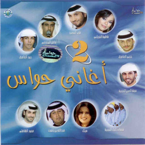 كلمات اغنية حمد العامري – ليش تزعل مكتوبة