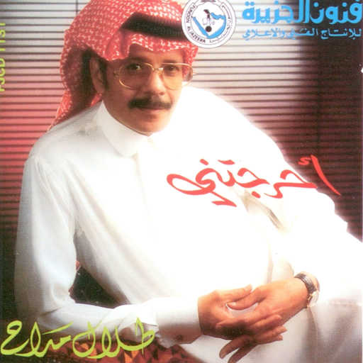 كلمات اغنية طلال مداح – احرجتني مكتوبة