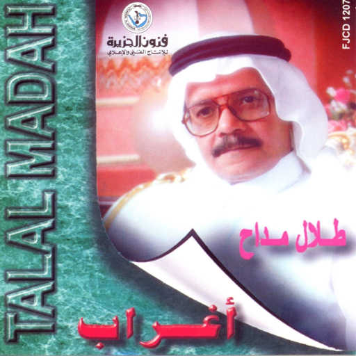 كلمات اغنية طلال مداح – لا تقول مكتوبة