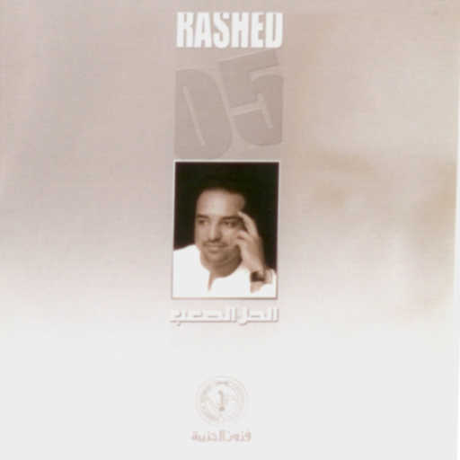 كلمات اغنية راشد الماجد – تجرحي مكتوبة