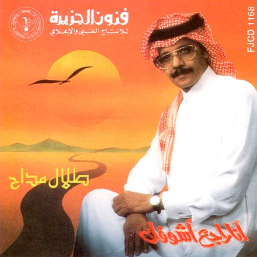 كلمات اغنية طلال مداح – انا راجع اشوفك مكتوبة