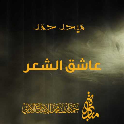 كلمات اغنية ميحد حمد – عاشق الشعر مكتوبة