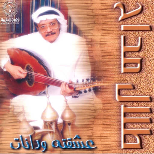 كلمات اغنية طلال مداح – ترفق عذولي مكتوبة