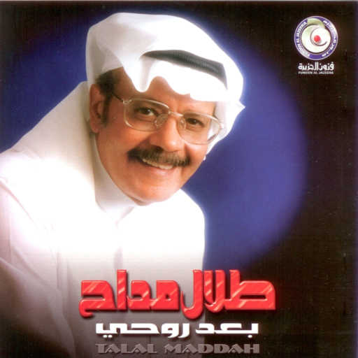 كلمات اغنية طلال مداح – جمرة غضى مكتوبة