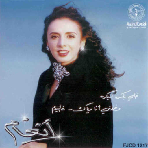 كلمات اغنية أنغام – حلفتكم بالله مكتوبة