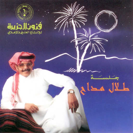 كلمات اغنية طلال مداح – تعداني وما سلم مكتوبة