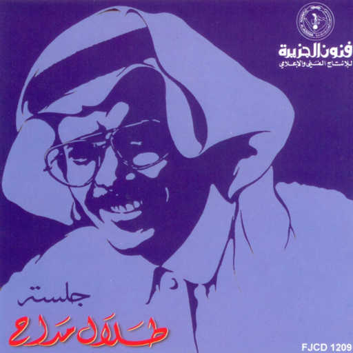 كلمات اغنية طلال مداح – من بعد مزح ولعب مكتوبة