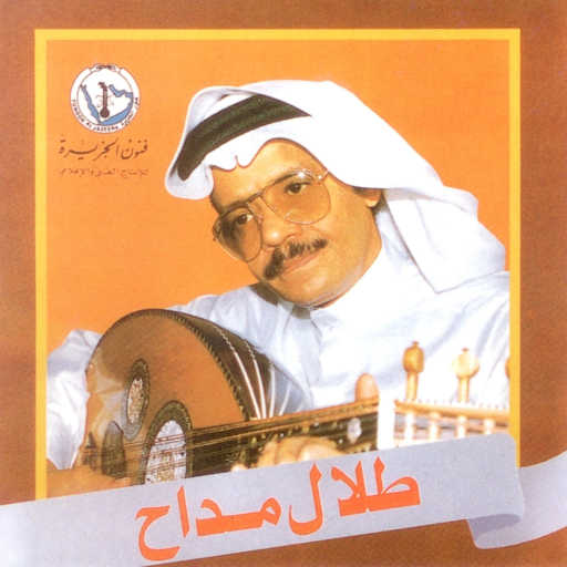 كلمات اغنية طلال مداح – يا قديم الغوص مكتوبة