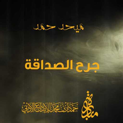 كلمات اغنية ميحد حمد – جرح الصداقة مكتوبة