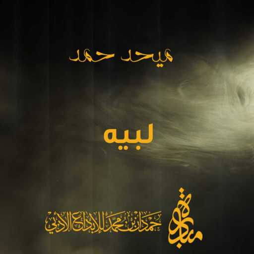 كلمات اغنية ميحد حمد – لبيه مكتوبة