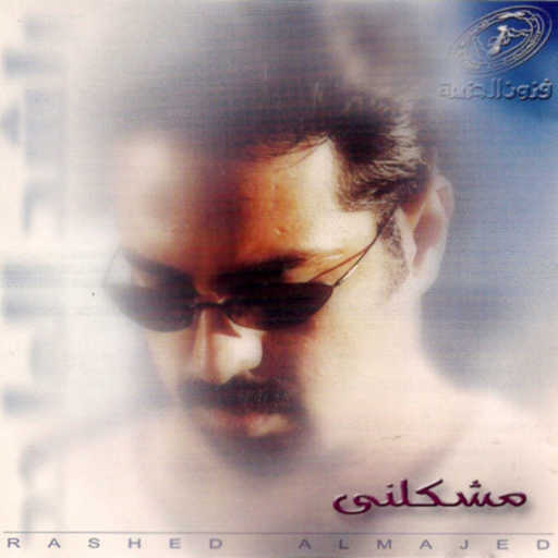 كلمات اغنية راشد الماجد – حبكم وسط الحشا مكتوبة