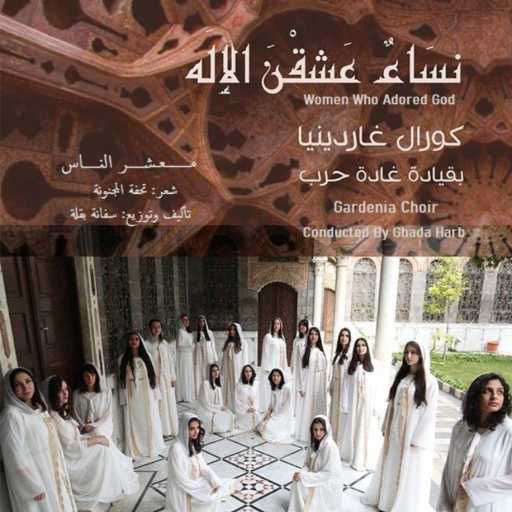 كلمات اغنية كورال غاردينيا – معشر الناس مكتوبة