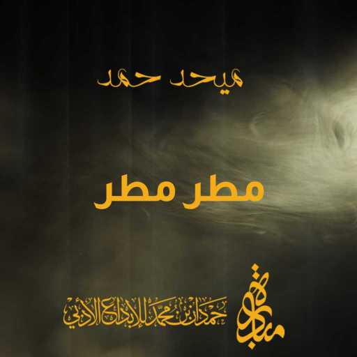 كلمات اغنية ميحد حمد – مطر مطر مكتوبة