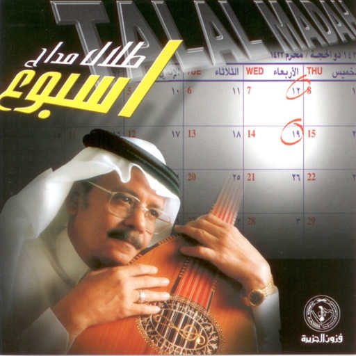 كلمات اغنية طلال مداح – لا جديد مكتوبة