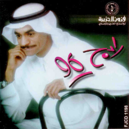 كلمات اغنية رابح  صقر – مساء الخير مكتوبة