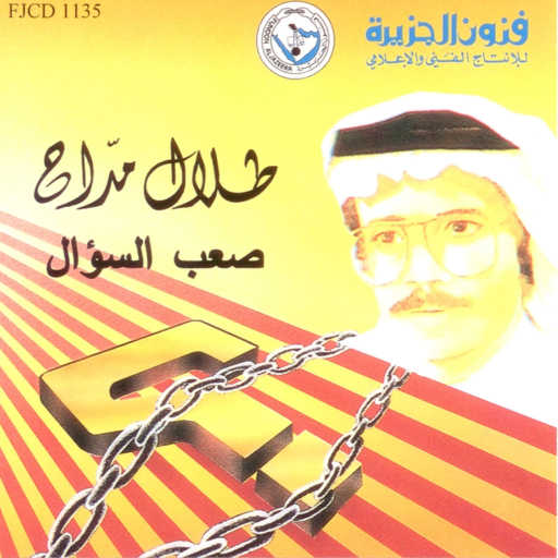 كلمات اغنية طلال مداح – ما تقول لنا صاحب مكتوبة