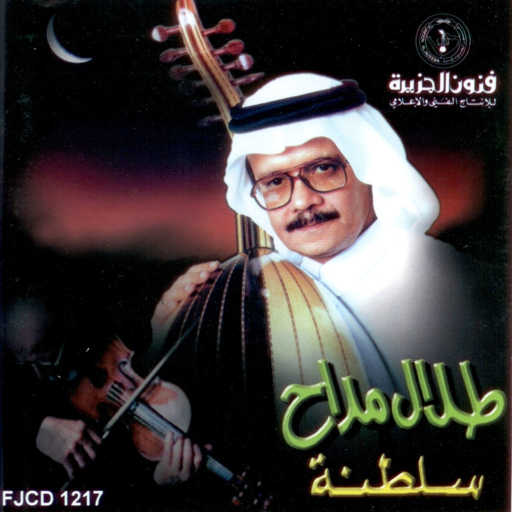 كلمات اغنية طلال مداح – ادينى عهد الهوى مكتوبة