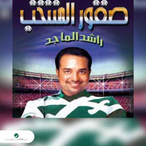 كلمات اغنية راشد الماجد – الصقور الخضر مكتوبة