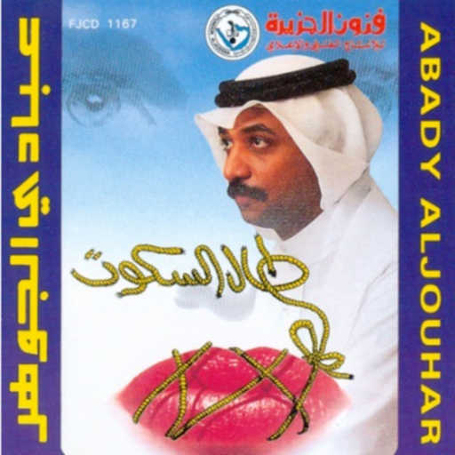 كلمات اغنية عبادي الجوهر – من عذابي مكتوبة