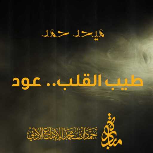 كلمات اغنية ميحد حمد – طيب القلب.. عود مكتوبة