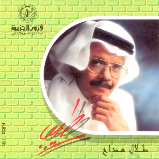 كلمات اغنية طلال مداح – طيب مكتوبة