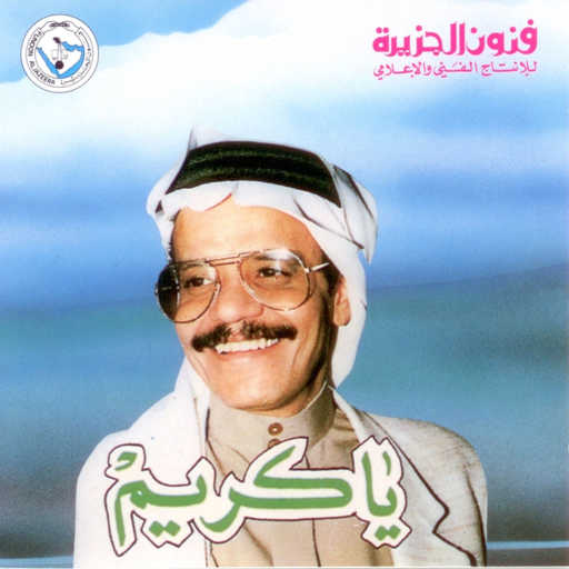 كلمات اغنية طلال مداح – يا كريم مكتوبة