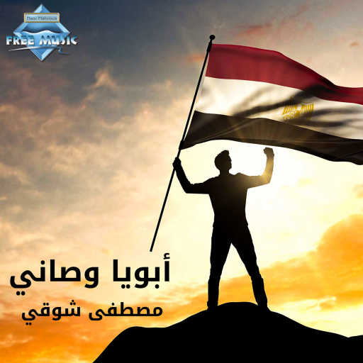 كلمات اغنية مصطفى شوقي – أبويا وصاني مكتوبة