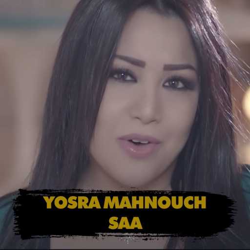 كلمات اغنية يسرا محنوش – ساعة مكتوبة