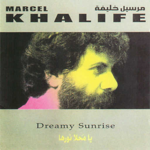 كلمات اغنية مارسيل خليفة – أرض الجنوب مكتوبة