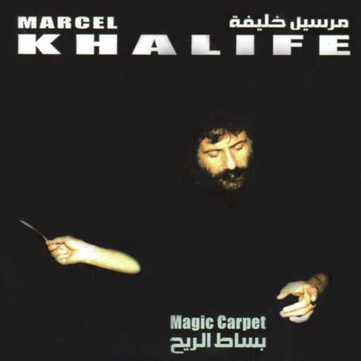 كلمات اغنية مارسيل خليفة – ثنائي الحب مكتوبة