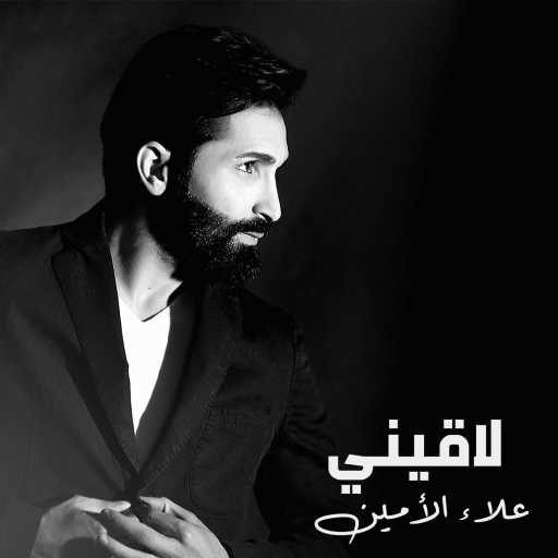 كلمات اغنية علاء الأمين – لاقيني مكتوبة