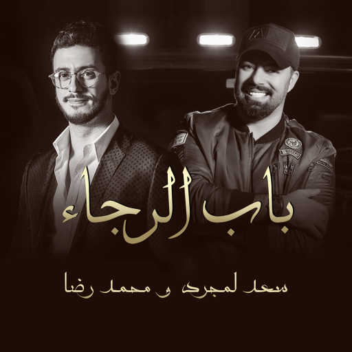 كلمات اغنية سعد لمجرد – باب الرجاء فيت محمد رضا مكتوبة