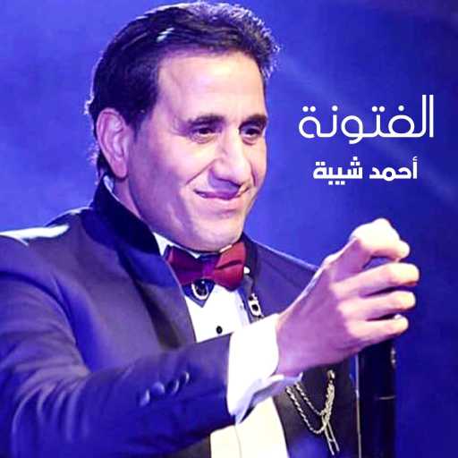كلمات اغنية أحمد شيبة – الفتونة (تتر نهاية مسلسل الفتوة) مكتوبة