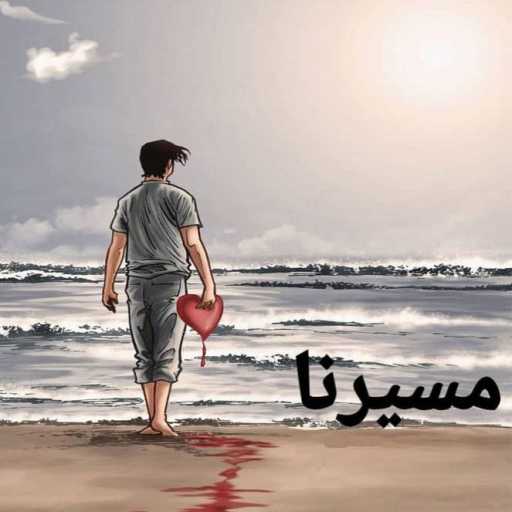 كلمات اغنية ايمن المهدي – مسيرنا هنتعود مكتوبة