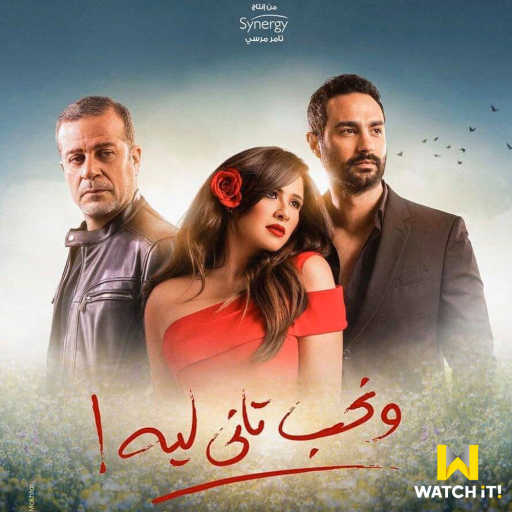 كلمات اغنية مدحت صالح – تتر مسلسل و نحب تاني ليه مكتوبة