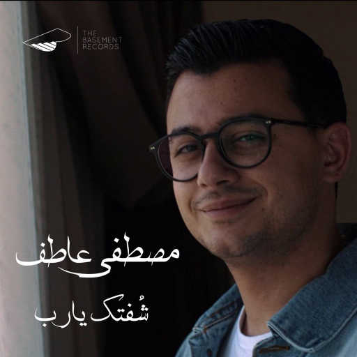 كلمات اغنية مصطفى عاطف – شُفتك يارب مكتوبة