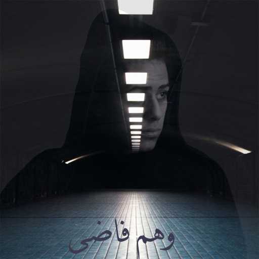 كلمات اغنية Seif Nour – وهم فاضي مكتوبة