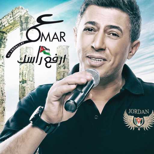 كلمات اغنية عمر العبداللات – يا بي قديش مكتوبة