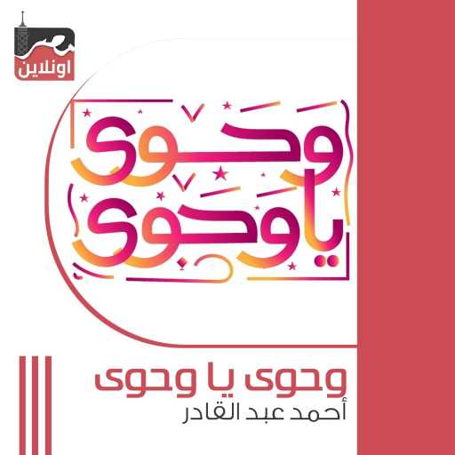 كلمات اغنية أحمد عبد القادر – وحوي يا وحوي مكتوبة
