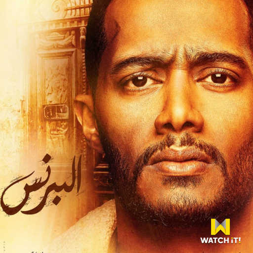 كلمات اغنية احمد سعد – بركان غضب (من مسلسل البرنس) مكتوبة