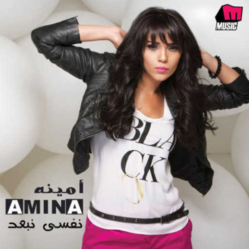 كلمات اغنية أمينة – متدخلهمش بيننا مكتوبة