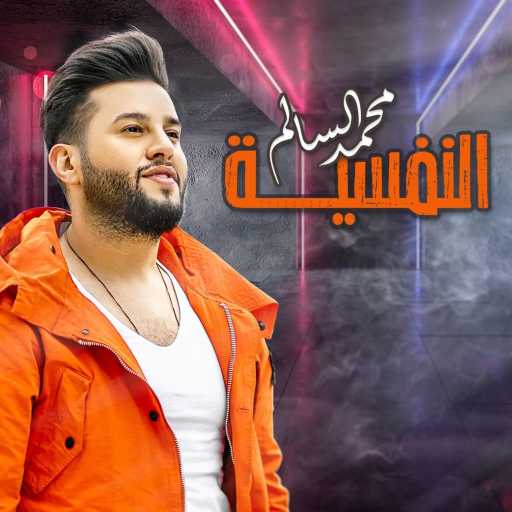 كلمات اغنية محمد السالم – النفسية مكتوبة