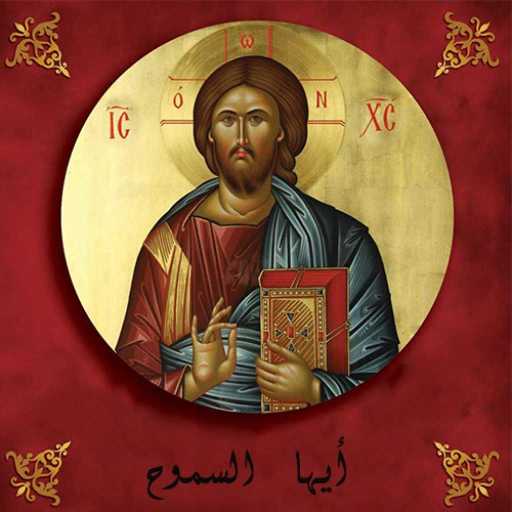 كلمات اغنية الأب جان عقيقي – أيها السموح مكتوبة